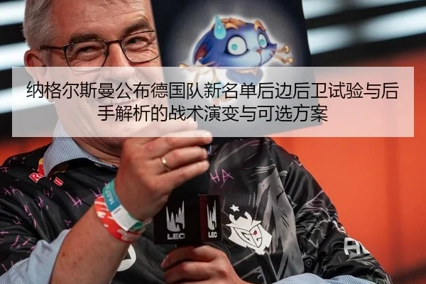 na-ge-er-si-man-gong-bu-de-guo-dui-xin-ming-dan-hou-bian-hou-wei-shi-yan-yu-hou-shou-jie-xi-de-zhan-shu-yan-bian-yu-ke-2-946.jpg
