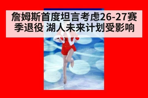 詹姆斯首度坦言考虑26-27赛季退役 湖人未来计划受影响