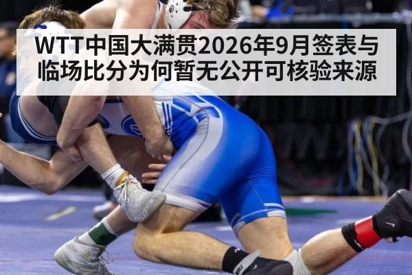 WTT中国大满贯2026年9月签表与临场比分为何暂无公开可核验来源