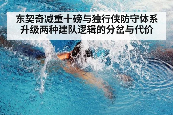 东契奇减重十磅与独行侠防守体系升级两种建队逻辑的分岔与代价